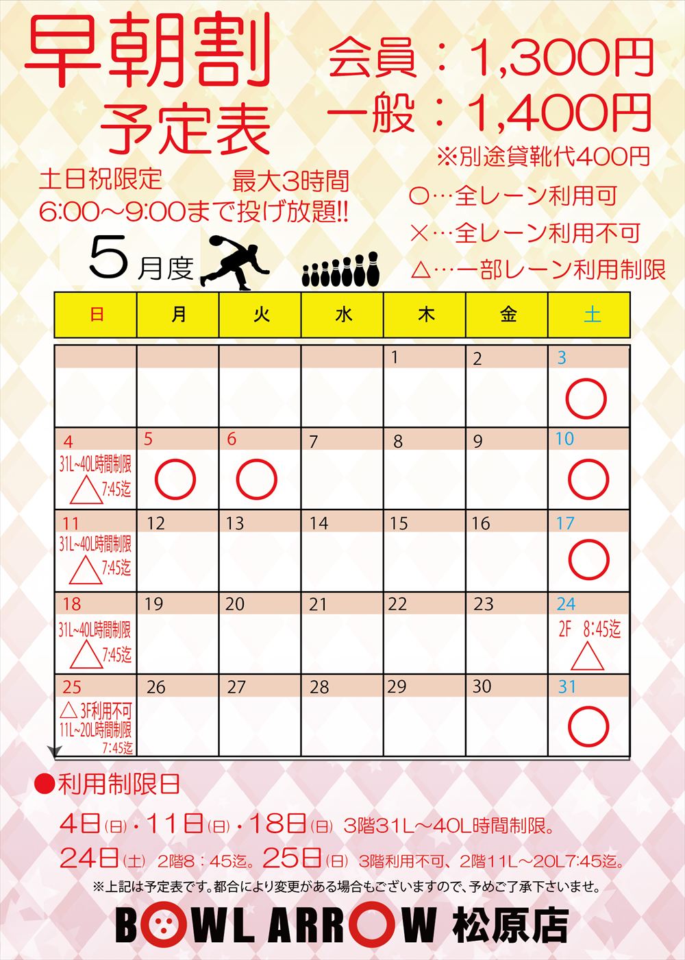 早朝割5月案内
