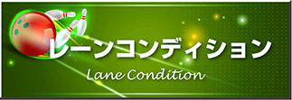 レーンコンディション