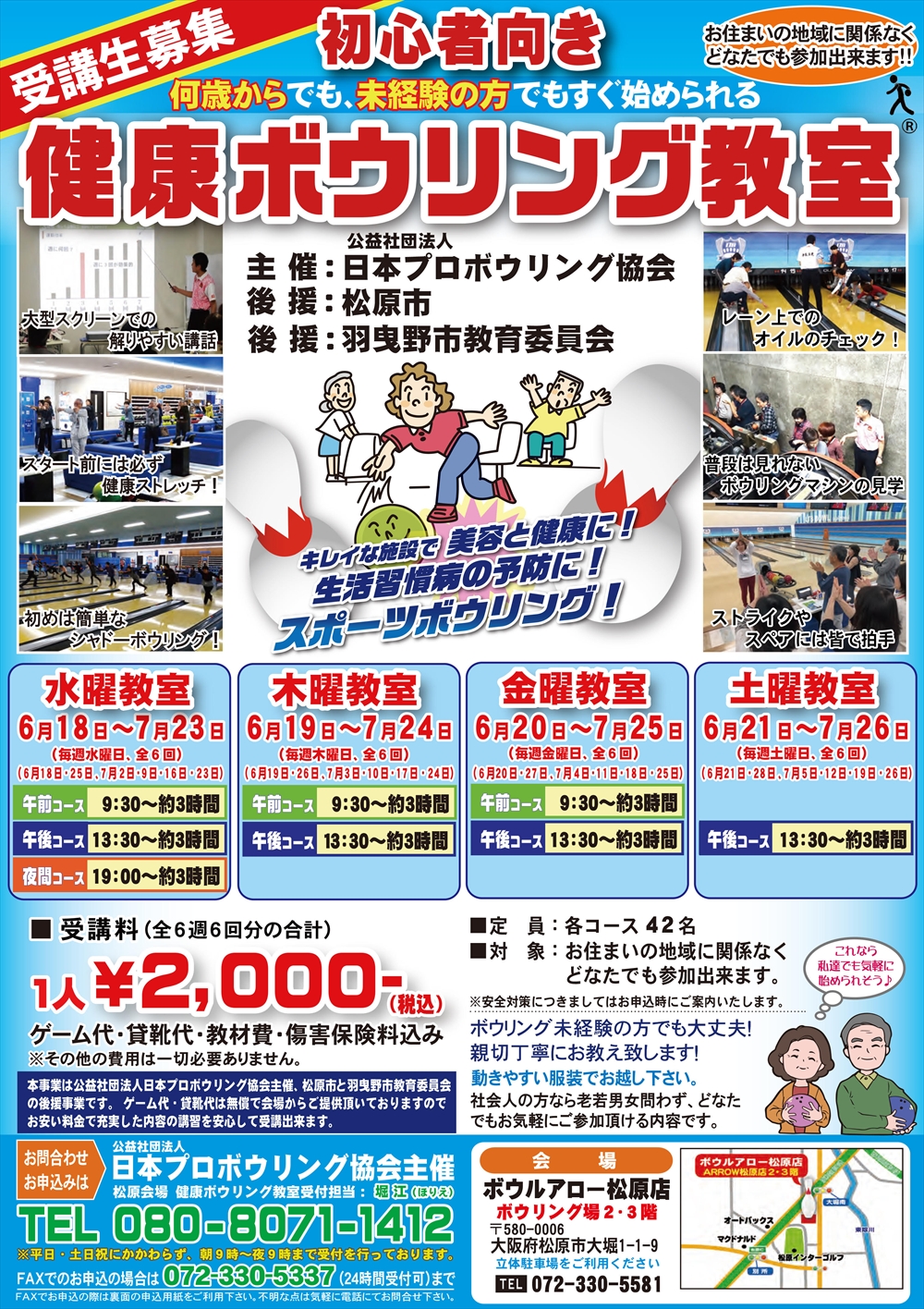 健康ボウリング
