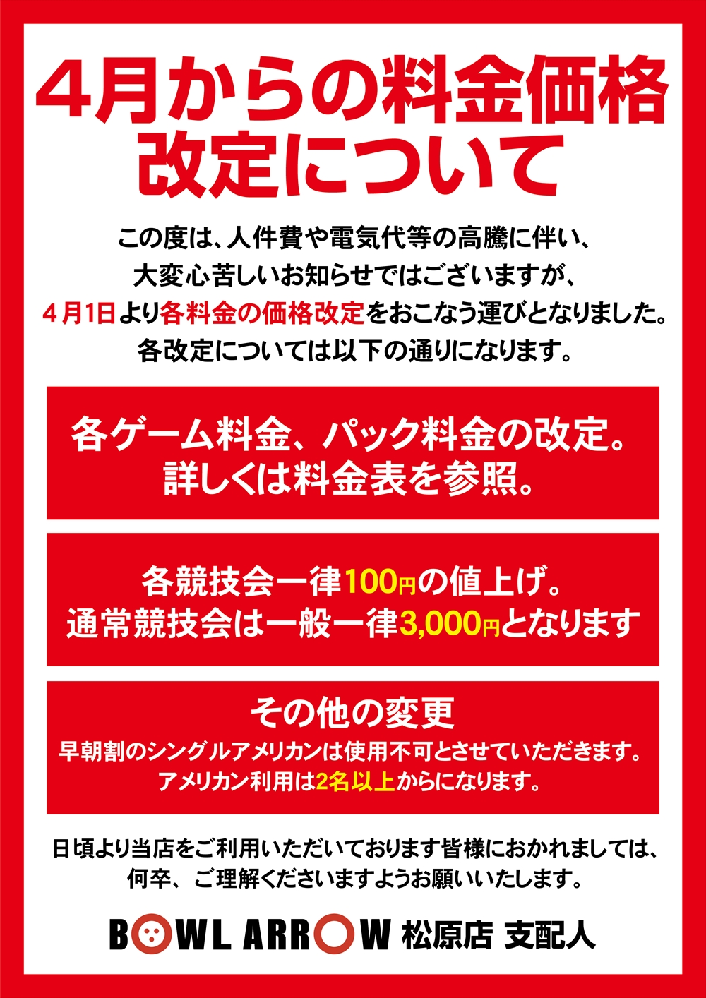 料金改定について