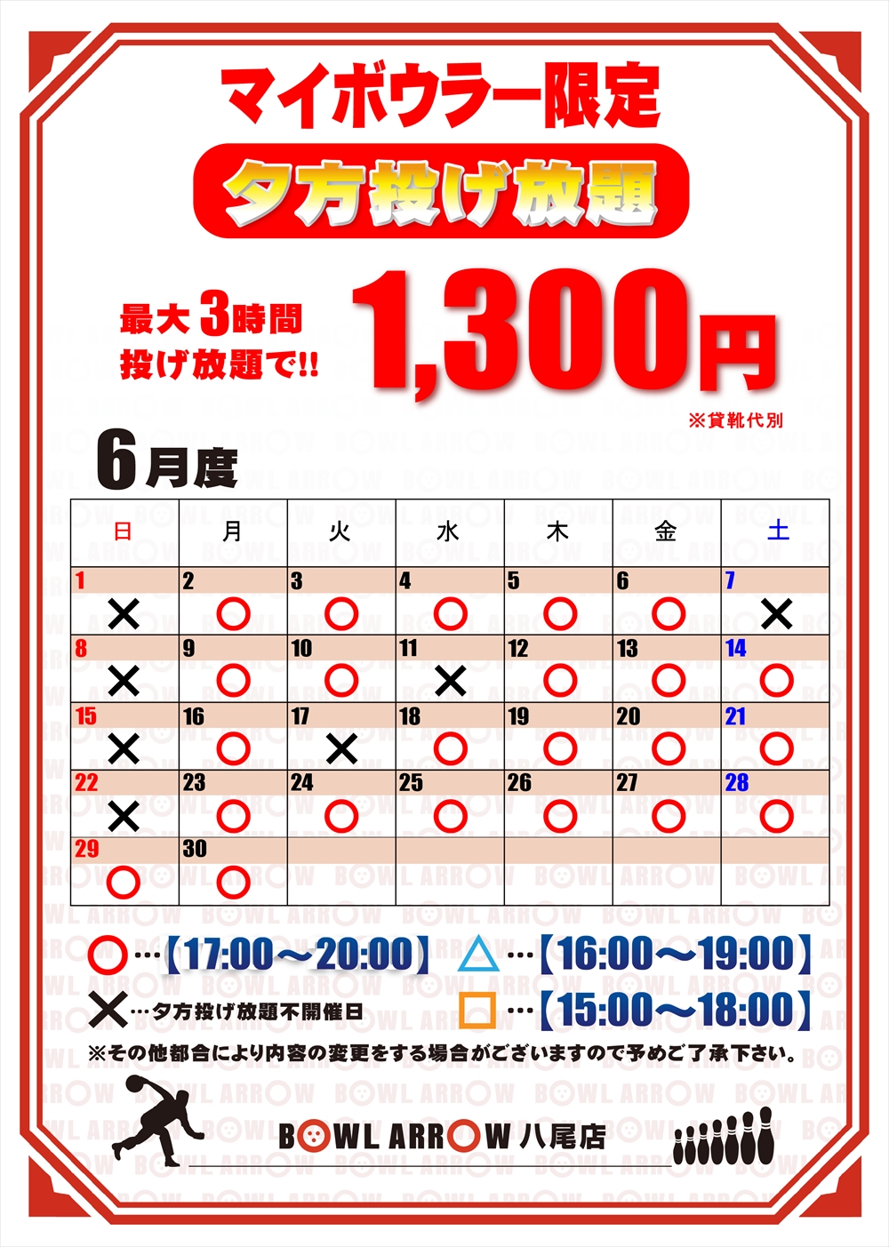 夕方投げ放題スケジュール